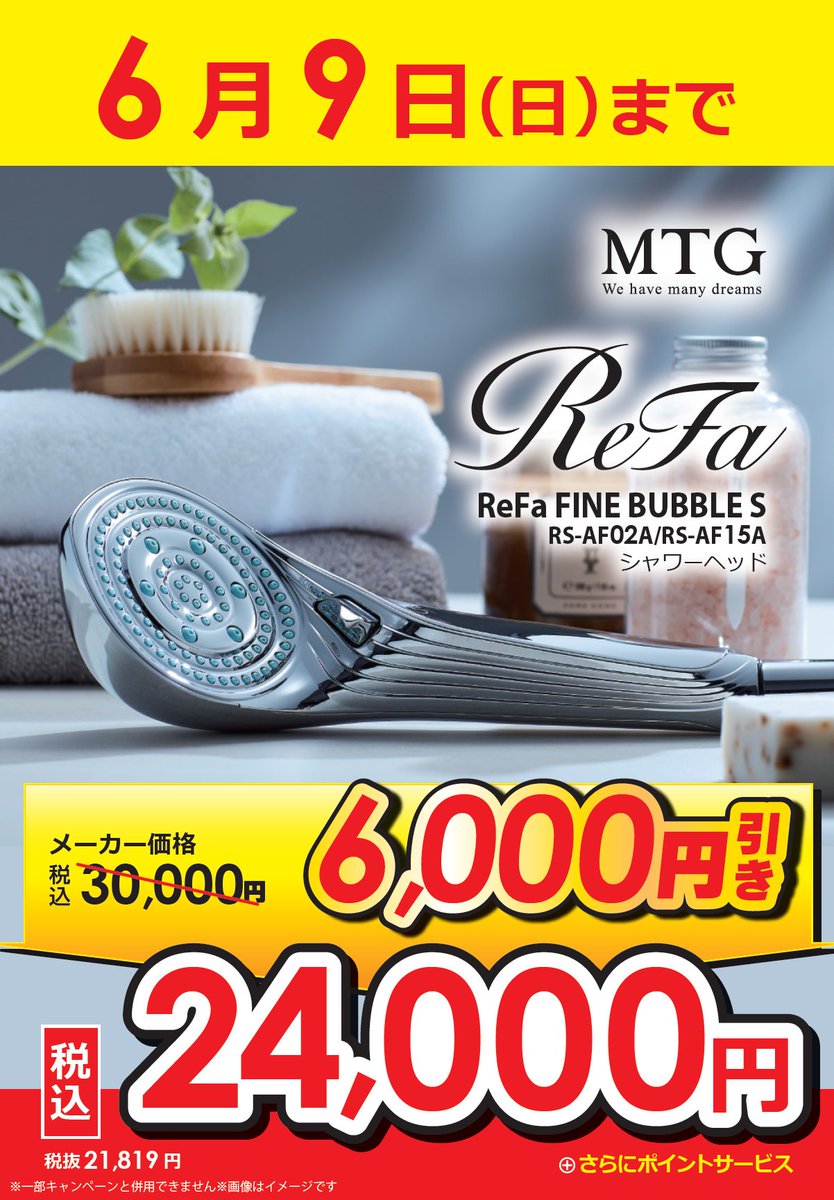 bic_kagoshima's tweet photo. ＼お得なお知らせ📢／ 
6/9(日)まで期間限定特価❗️❗️
#MTG #ReFa #FINEBUBBLES 
【リファ ファインバブルS】
#シャワーヘッド が24000円 🫧
選べる4つのモードで目的に合わせ最適な
水流にコントロール可能✨
水の使用量を最大約67％カットできるので
節水効果も期待できます👍
ぜひご検討ください🎵 https://t.co/bmMKBVAiOh