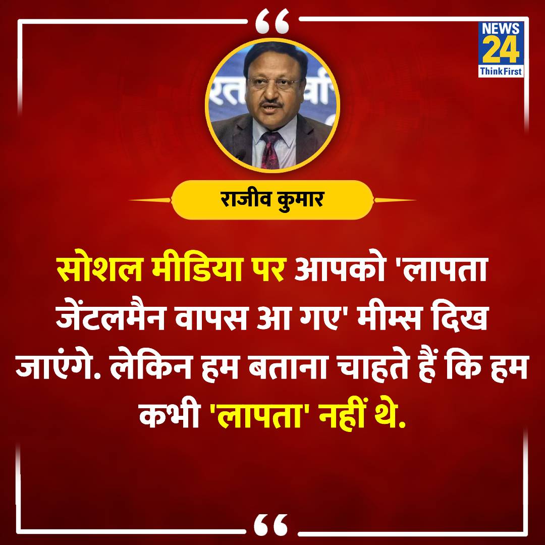 news24tvchannel's tweet photo. "सोशल मीडिया पर आपको लापता जेंटलमैन..."
◆ मुख्य चुनाव आयुक्त राजीव कुमार ने कहा
CEC Rajiv Kumar | Election Commission | #ElectionCommission | Laapata Gentlemen https://t.co/W0BdVWBIGT