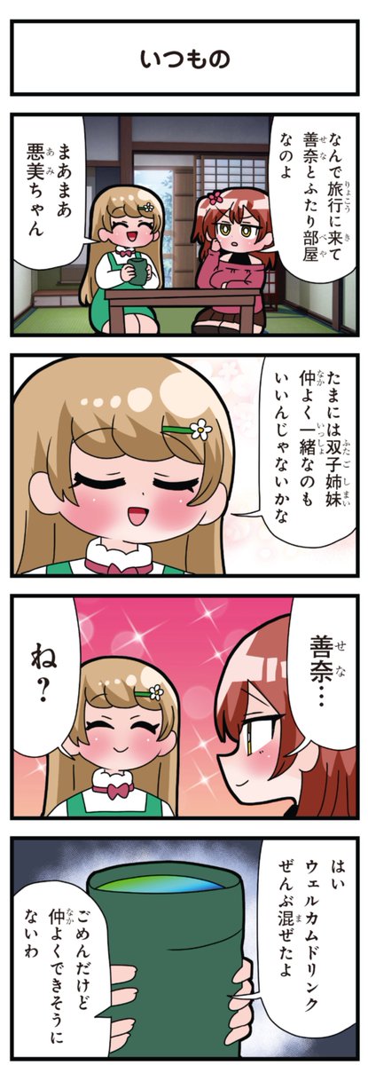 善意100%の妹、悪意100%の妹。
「いつもの」 