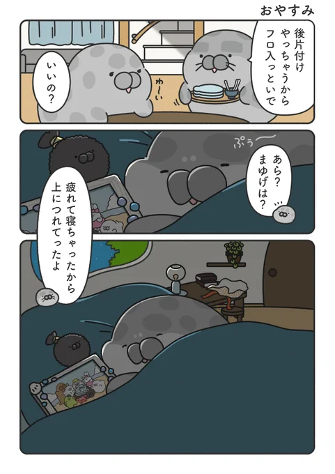 おやすみ(' ˙ ꒳ ˙ `)

#もちたぷあざらし #アザラシ #漫画 