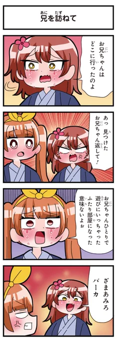 善意100%の妹、悪意100%の妹。
「兄を訪ねて」 