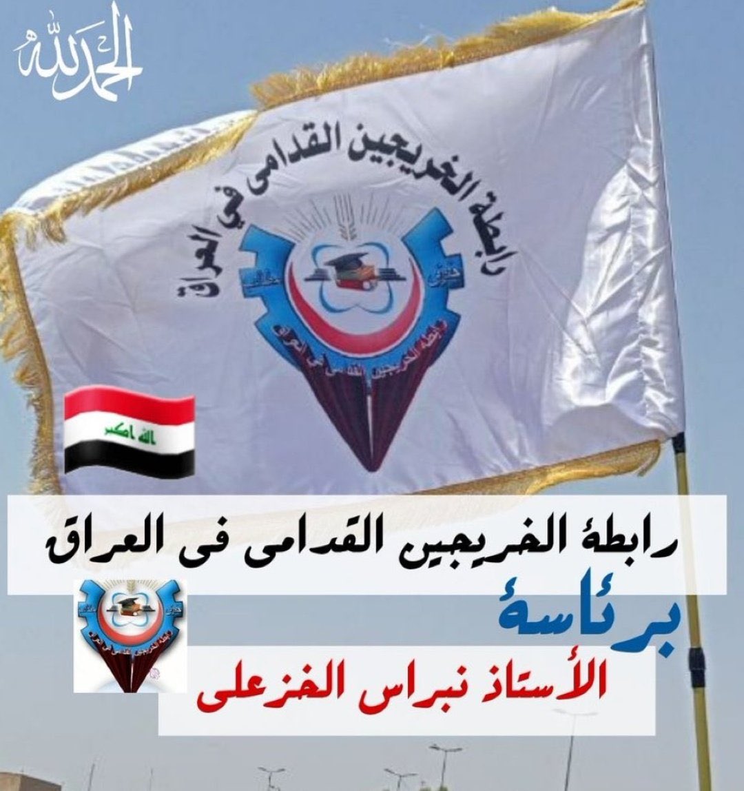 #محمدنا_طوفان_الانجاز
#جاهزون
#الخريج_القديم_احق_بالتعيين

📌 تنسيقية بغداد / رابطة الخريجين القدامى في العراق 🇮🇶 برئاسة الأستاذ نبراس الخزعلي