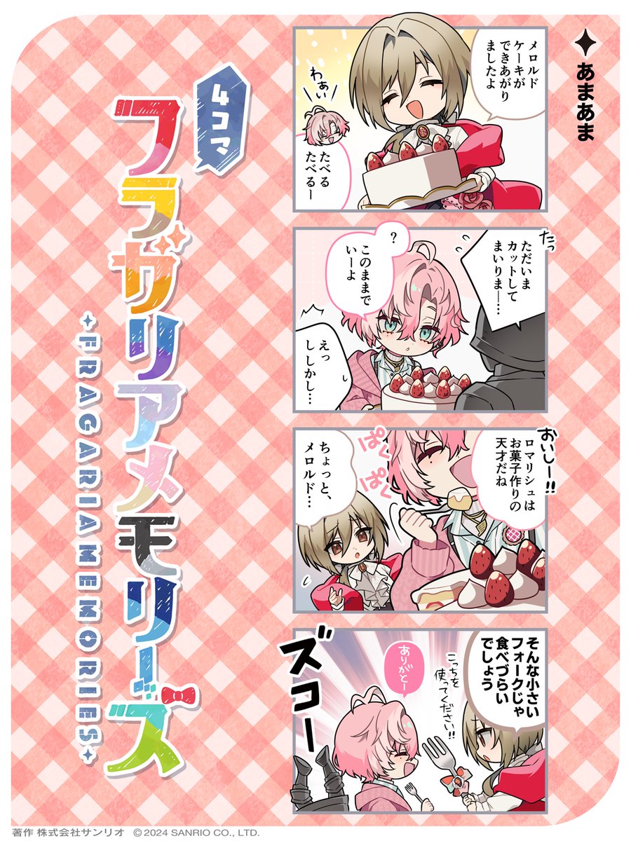 fragaria_sanrio's tweet photo. ◤🍓4コマフラガリアメモリーズ🍓◢
あまあま

▼ボイスドラマ（RED BOUQUET）
https://t.co/bELbsw7zbM

#4コマフラガリア #フラガリアメモリーズ https://t.co/78isVkrfGa