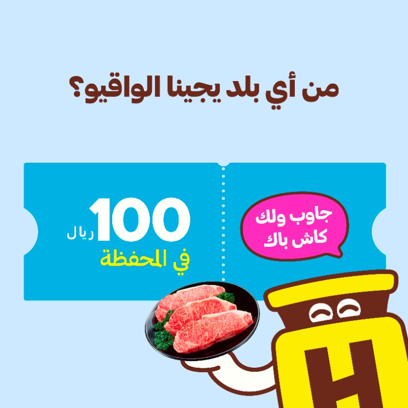 HungerStation's tweet photo. جاوب وحلّها صح عشان تدخل السحب على 100 ريال كاش باك في محفظتك وأنت مرتاح  😙💛

#هنقرستيشن #قبل_الكل
