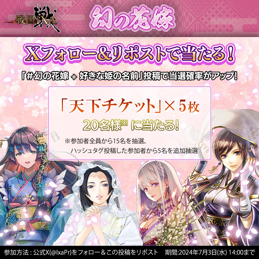 ／
#戦国IXA「幻の花嫁」イベント開催記念！
合計20名様に「天下チケット」をプレゼント🎁
＼ 
▼応募方法
①<a href="/IxaPr/">戦国IXA (イクサ) PR</a> をフォロー
②この投稿をリポスト
③ゲーム内アイテム「天下チケット」×5と交換可能なシリアルコードがDMで届く✨
★さらに＜ #幻の花嫁 好きな姫武将名＞を投稿すると当選確率UP！