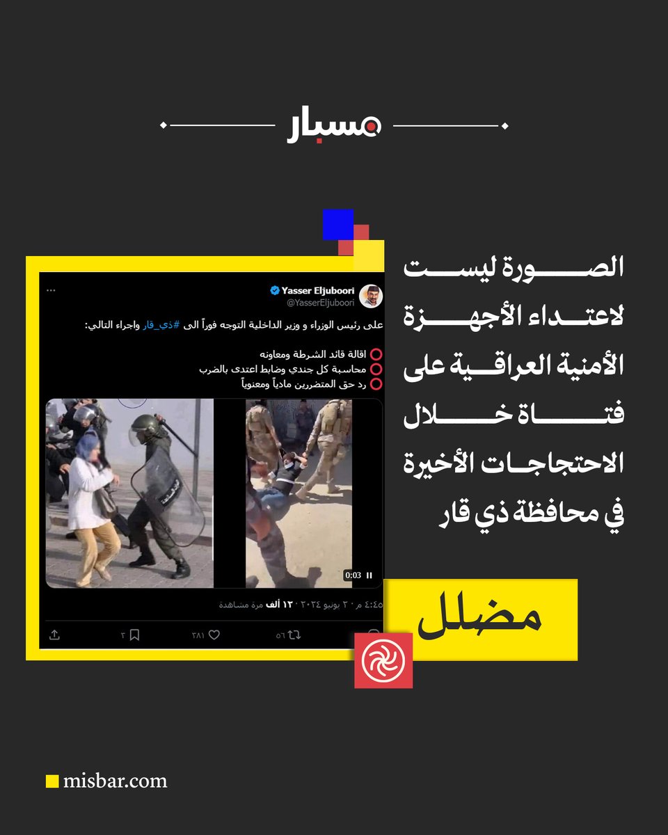 🔵 أقدم نشر للصورة يعود إلى عام 2010، ونشرتها لاحقًا حسابات قالت إنها توثّق قمع الأجهزة الأمنية المغربية للمتظاهرين، ولم يتسنَّ لمسبار التحقق من موقع التقاط الصورة بالتحديد.

📝 التفاصيل هنا: msbr.co/s1420

#تمت_المسبرة
