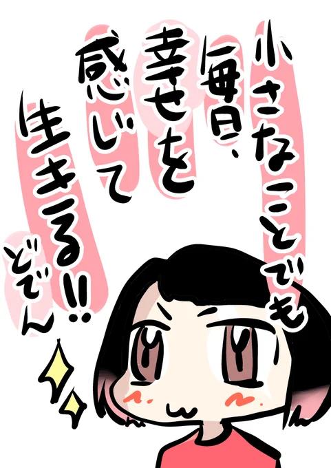 ふと気づいてしまった!!!!
なにをしても達成感がなくて幸せになれない自分が悪いんじゃなくて小さな幸せを幸せと思えない考え方が悪いんだ…!!!!
人生のどこを切り取ってもよくよく考えるとしんどい時間ばかり過ごしてて不幸な原因これだ…!!!! 