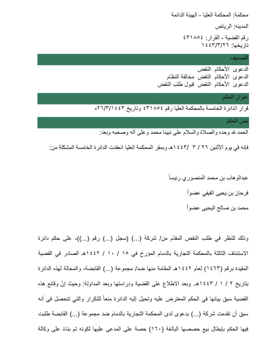 LaywerSherif's tweet photo. المحكمة العليا نقضت حكم الاستئناف لمخالفته النظام العام!!
حين رفضت محكمة الاستئناف الاعتراض المقدم بحجة ان مدة الاعتراض انتهت!!
وحقيقة الامر ان مدة الاعتراض تحسب في اليوم التالي من صدور الحكم وليس من تاريخ صدوره او استلامه. https://t.co/5K4OTF6XPO