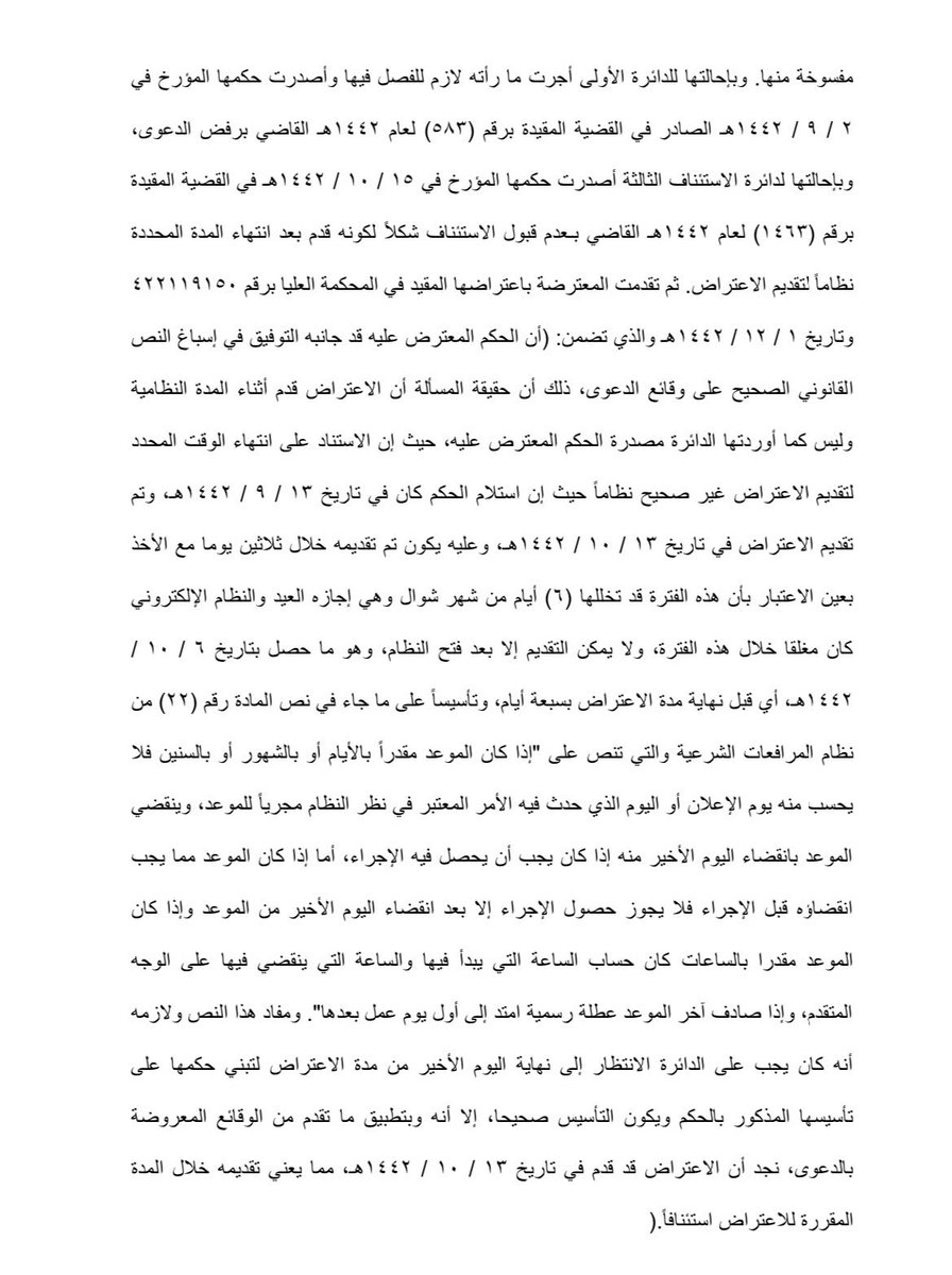 LaywerSherif's tweet photo. المحكمة العليا نقضت حكم الاستئناف لمخالفته النظام العام!!
حين رفضت محكمة الاستئناف الاعتراض المقدم بحجة ان مدة الاعتراض انتهت!!
وحقيقة الامر ان مدة الاعتراض تحسب في اليوم التالي من صدور الحكم وليس من تاريخ صدوره او استلامه. https://t.co/5K4OTF6XPO
