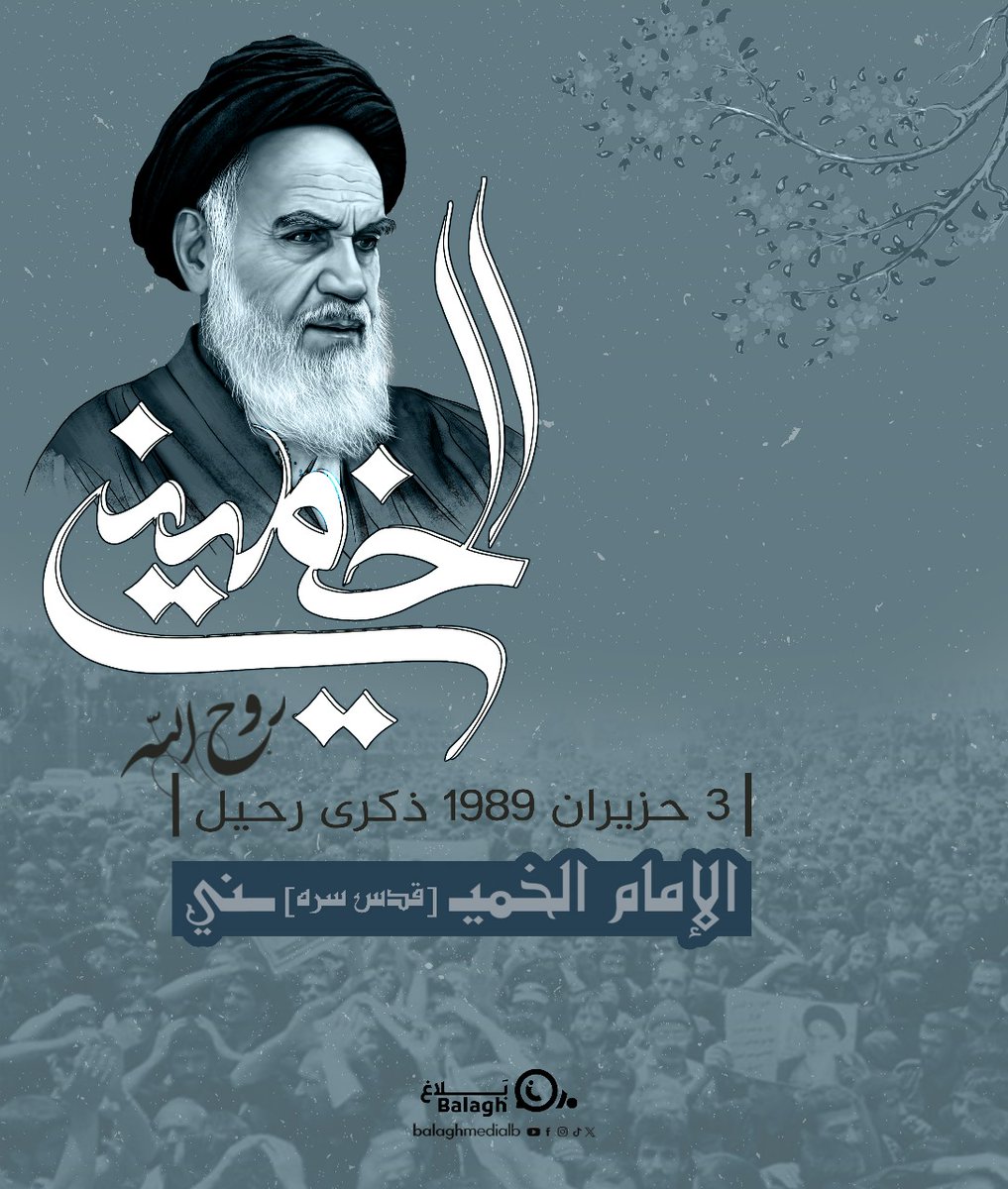 سلام لروح الإمام.. 
 3 حزيران.. ذكرى رحيل الإمام روح الله الموسوي الخميني (قده)

t.me/balaghmedialb
#منطقة_جبل_عامل_الاولى
#بلاغ
chat.whatsapp.com/LKbPMMRmzWZL8J…