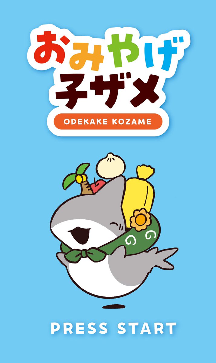 子ザメにおでかけ先のおみやげを持ってきてもらう放置ゲーがあったらいいな
(画像のゲームは実在しません) 
