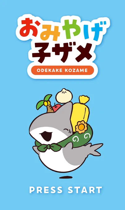 子ザメにおでかけ先のおみやげを持ってきてもらう放置ゲーがあったらいいな
(画像のゲームは実在しません) 