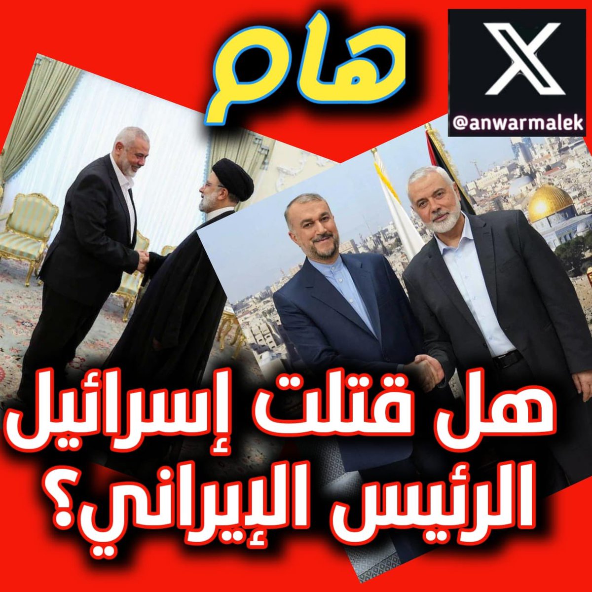 #هام
في ذكرى هلاك #خميني..
#خامنئي يزيد في وضع الشبهات حول تصفية إبراهيم رئيسي..

إشادات الملالي المتكررة من المرشد الأعلى إلى غيره بمغامرة ومقامرة السابع من أكتوبر، يثبت بما لا شك فيه أن العملية جرت بتخطيط وتدبير إيراني وتنفيذ حمساوي فقط. 
العارف بدهاليز الخمينيين عبر تاريخهم لا