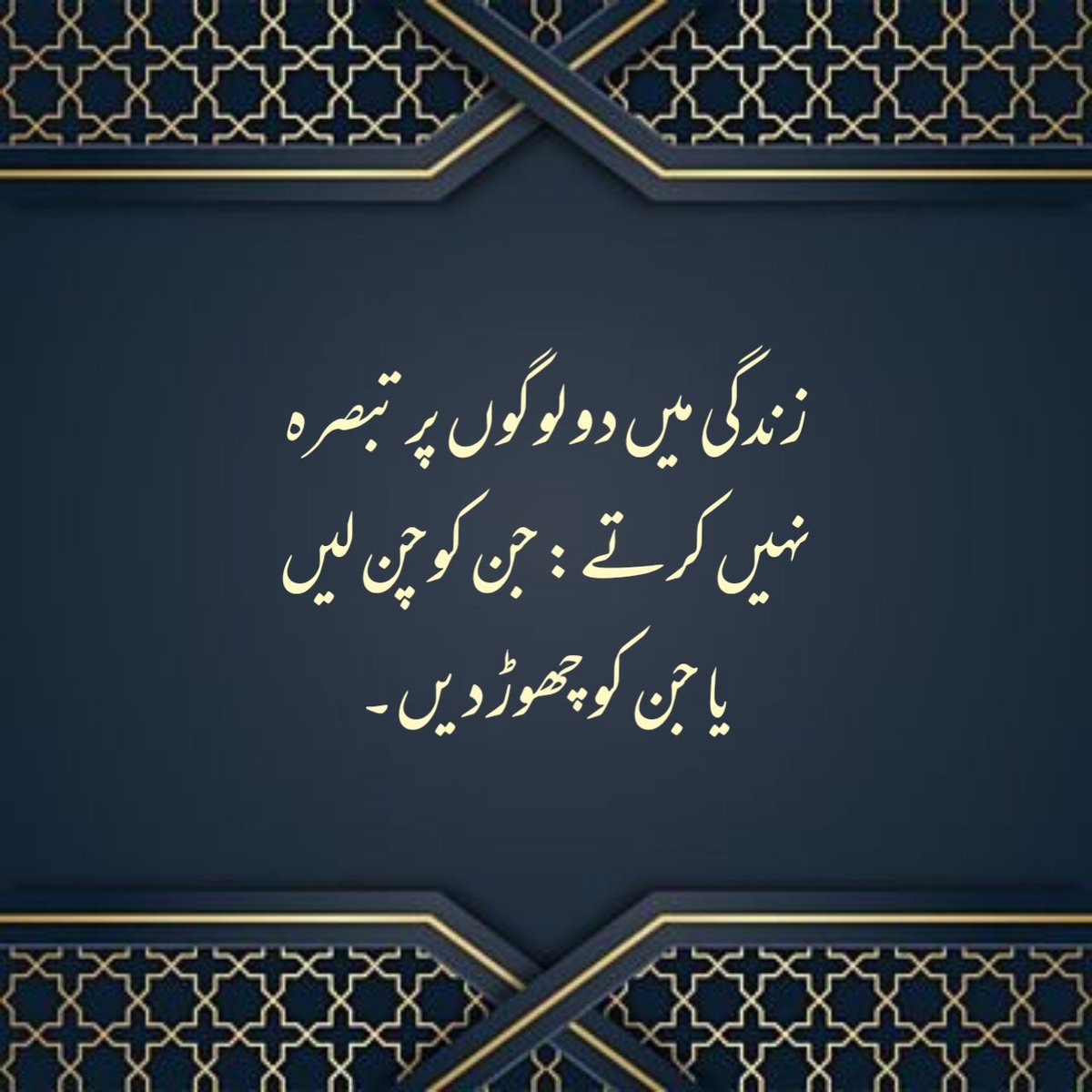 زندگی میں دو لوگوں پر تبصرہ نہیں کرتے: جن کوچن لیں یا جن کو چھوڑ دیں۔.
.
.
.
.
.
#Viralvideo
#karachi
#PakistanArmy
#crypto
#petrolprice
#islamic_quotes
#UrduQuotes
#AqwalEZareen 
#Quotes
#islam
#islamic_quotes
#Islamic
#Golden_Words
#Aqwal_E_Zareen
#UrduAqwal