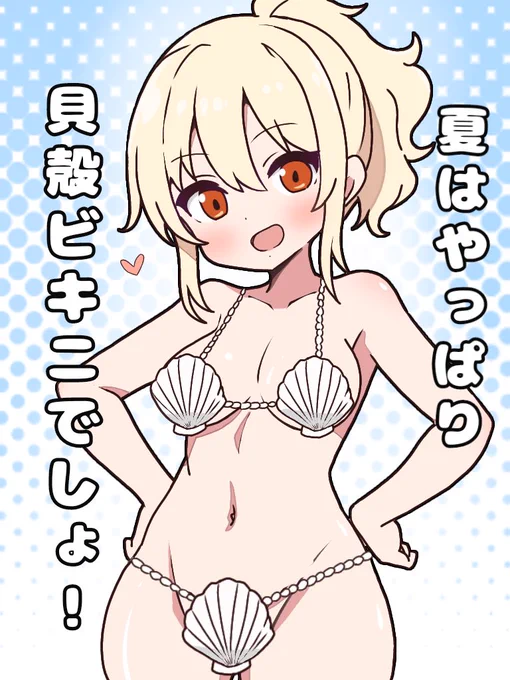 もう夏だしいいよね…? 