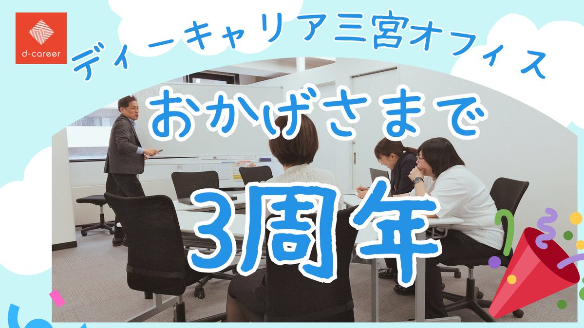 🎉開所して３年を迎えました🎉

ディーキャリア三宮オフィスは、
#発達障害 #精神障害 の方のための
就職支援の事業所です(●'◡'●)✨
自分の凸凹にあった就職を目指しませんか？🍀

お問い合わせはお気軽にご連絡ください✨