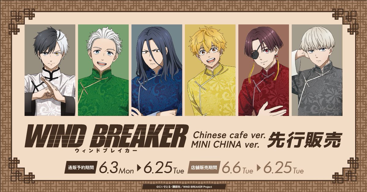 🎉先行販売🎉】 #WINDBREAKER 🟩Chinese cafe ＆ MINI CHINA🟩 新規