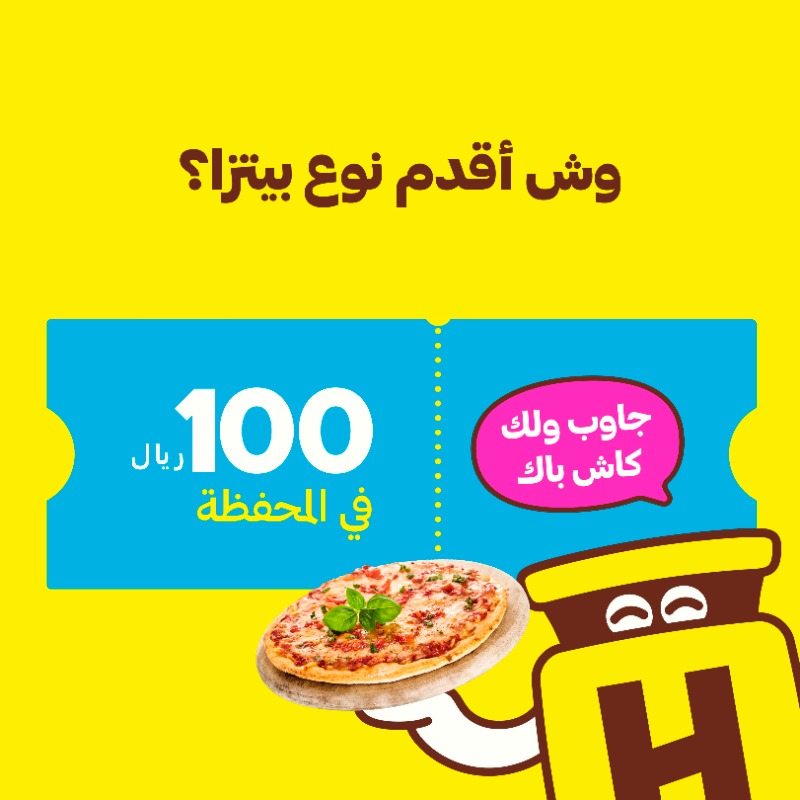 HungerStation's tweet photo. جاوب على السؤال عشان تتأهل للسحب على كاش باك 100 ريال في محفظتك 💰
#هنقرستيشن #قبل_الكل