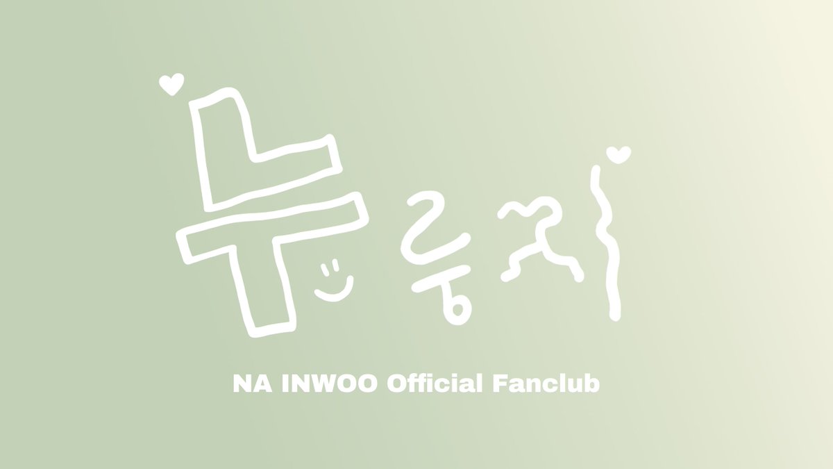 환영해요 "누룽지"!💞
비스테이지에서 나인우 공식 팬클럽 발표 영상을 확인하세요.

Welcome "NWOO-RUNGJI"!💞
Check out the official fan club name announcement on b.stage.

🎥: nainwoo.bstage.in/contents/665d7…

<a href="/bstage_/">b.stage | 비스테이지</a> #비스테이지 #bstage
#나인우 #NAINWOO