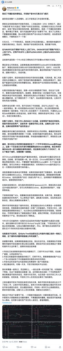 ⚠️今天这个事件进一步发酵，大家看下当事人的自述，通过对冷门币的对敲被盗了 100w。

🔐安全建议：利用多浏览器或者浏览器中的多账户分离常用账号和大额账号使用环境。同时注意冷门插件安全性，即使是开源的。

x.com/CryptoNakamao/…