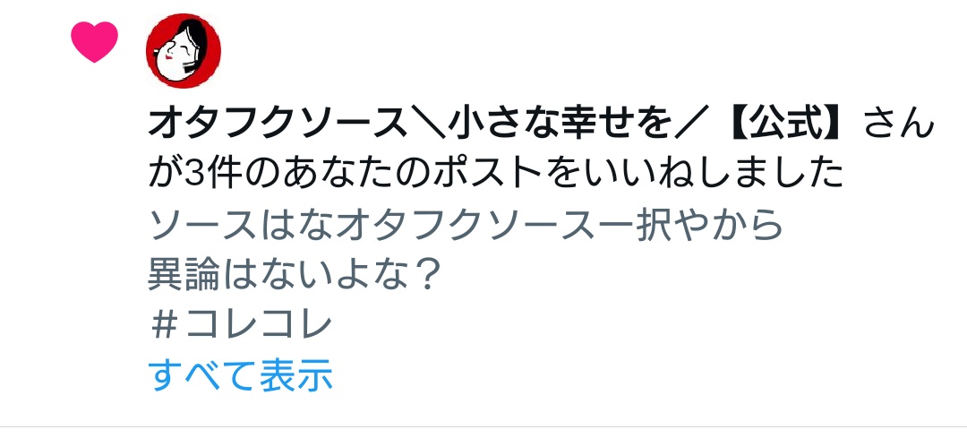 オタフクソースさんの公式から関連のポストにいいねきててわろたw
昨日の投稿が間接的に宣伝になってたからかなw