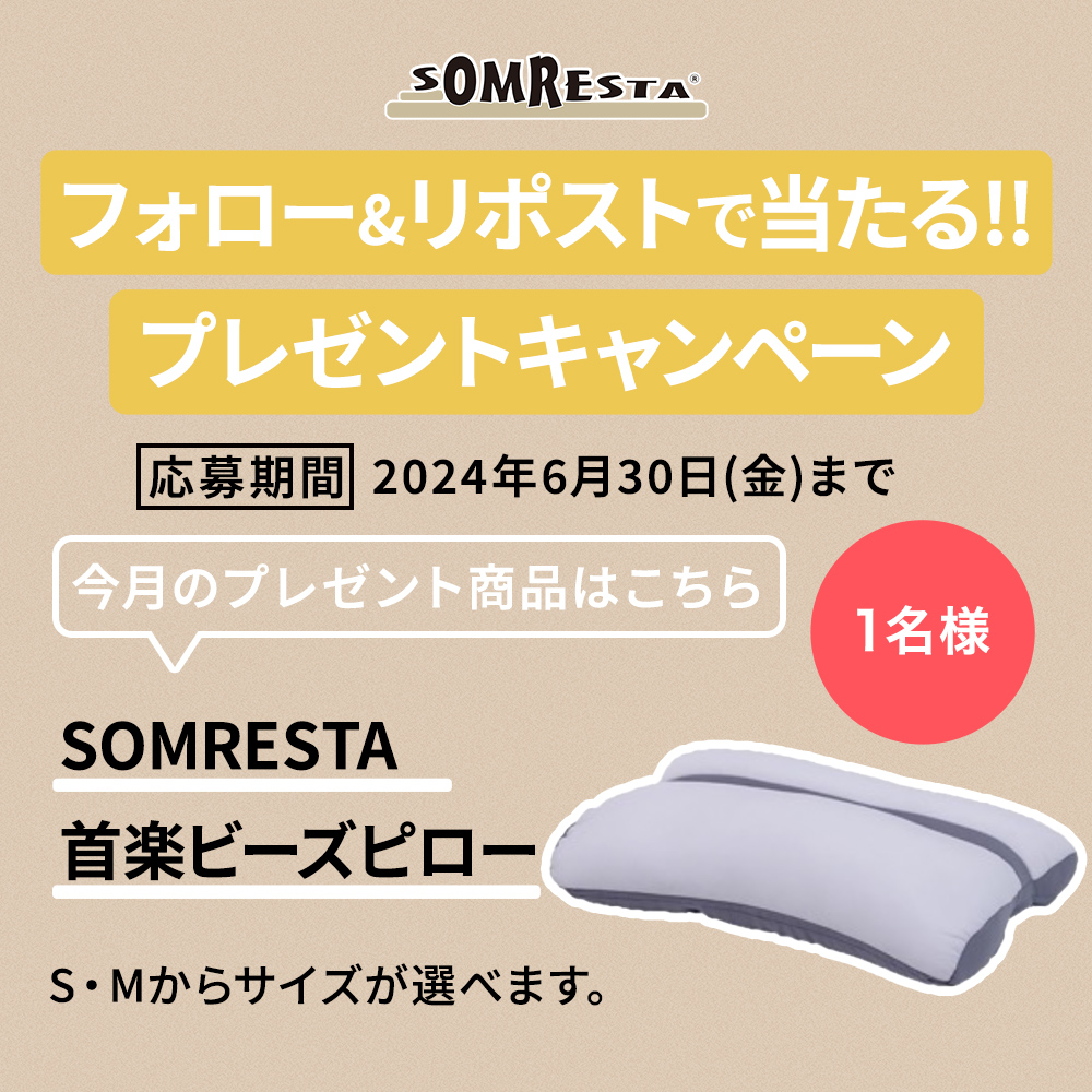 somresta's tweet photo. ＼今月のプレゼントキャンペーン／

#SOMRESTA 首楽ビーズピローを１名様に！
※サイズをS・Mからお選びいただけます

応募条件
＊@somrestaをフォロー
＊この投稿をリポストで応募完了

当選者にはDMでご連絡します

#ソムレスタ #マットレス #枕 #ピロー #プレゼントキャンペーン https://t.co/j24DeSvX5M