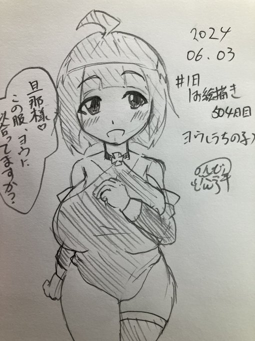 #1日1お絵描き
504日目。
暑くなってきたので涼し目な服に変えるヨウちゃん。
この後どうなったかは想像に難くないよね!! 