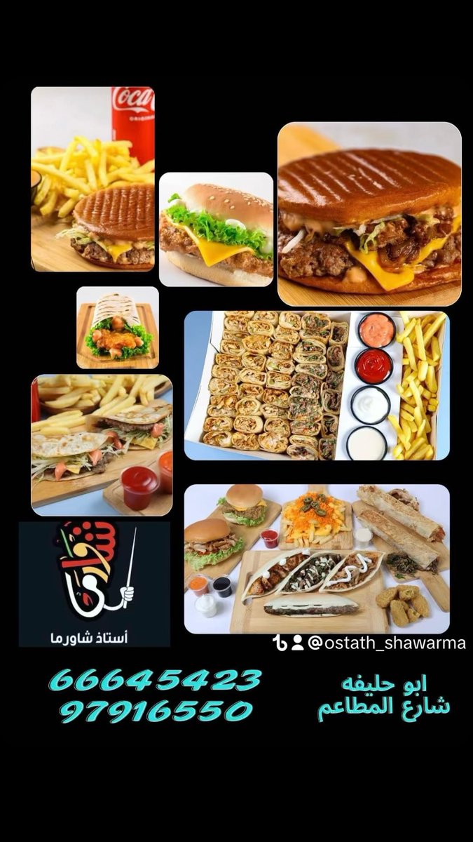 Ostath_Shawerma's tweet photo. مطعم استاذ شاورما 

#الكويت #استاذ_شاورما #مطاعم_الكويت #شاورما #برجر #شيكن_فيليه #وزارة_التربيه #تاجيل_الاختبار #المطبعه_السريه 
#تسريب_الاختبارات https://t.co/0CA5XoXTTh