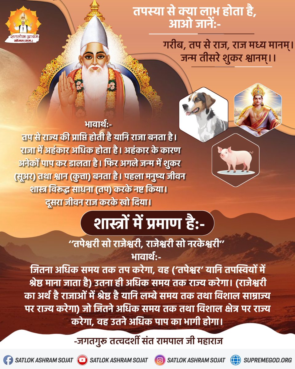 AnkitaB2452000's tweet photo. तप से राज्य की प्राप्ति होती है यानि राजा बनता है। राजा में अहंकार अधिक होता है। अहंकार के कारण अनेकों पाप कर डालता है। #सत_भक्ति_संदेश 
#GodMorningMonday  #KabirIsGod #SaintRampalJiQuotes https://t.co/BLtVIQK7kL