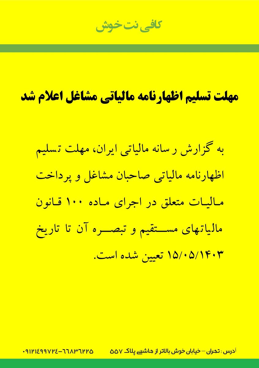 GhadamiMg's tweet photo. مهلت تسلیم اظهارنامه مالیاتی مشاغل  اعلام شد.
به گزارش رسانه مالیاتی ایران، مهلت تسلیم اظهارنامه مالیاتی صاحبان مشاغل و پرداخت مالیات متعلق در اجرای ماده ۱۰۰ قانون مالیاتهای مستقیم و تبصره آن تا تاریخ ۱۴۰۳/۰۵/۱۵ تعیین شده است. 
#مالیات #اظهارنامه_مالیاتی #Tax #کافینت https://t.co/ThOD5vWaUb