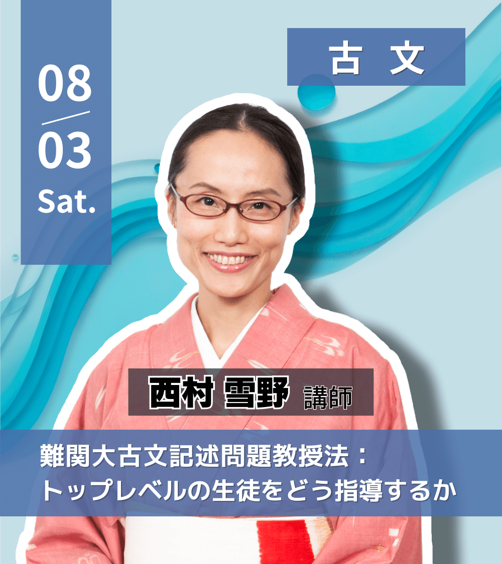 代ゼミの教員研修 2024夏期🌻】 👨‍🏫講座紹介 8/3(土) #古文 #西村