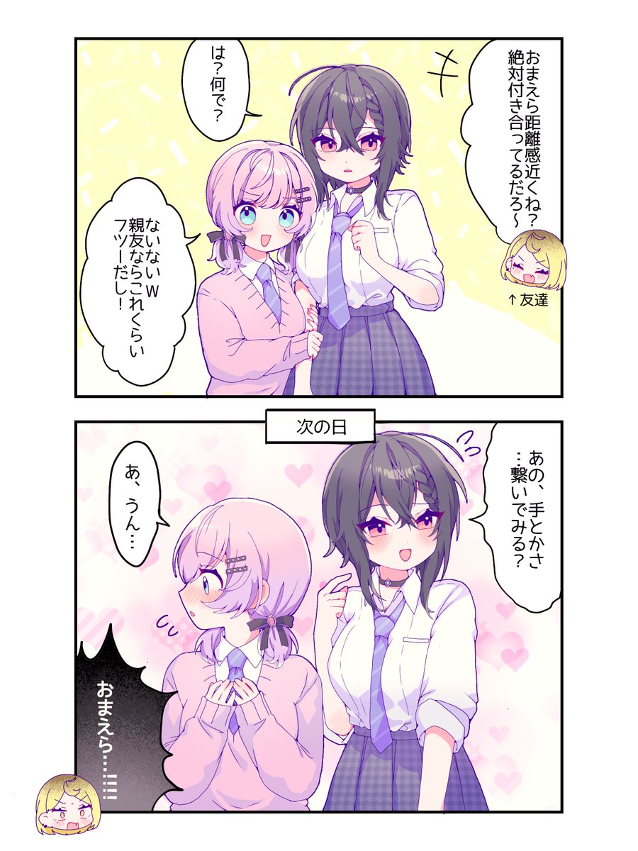 やる＠百合垢 @x 付き合う前と後 #創作百合