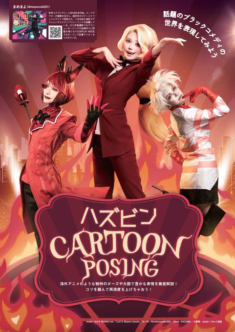【告知】本日6月3日(月)発売 #COSPLAYMODE 7月号カートゥーンポージング企画に載っています!是非、手に入れてくれると嬉しいです全国書店、アニメイトで発売中!店頭にてお取り寄せもAmazonでも発売中 
