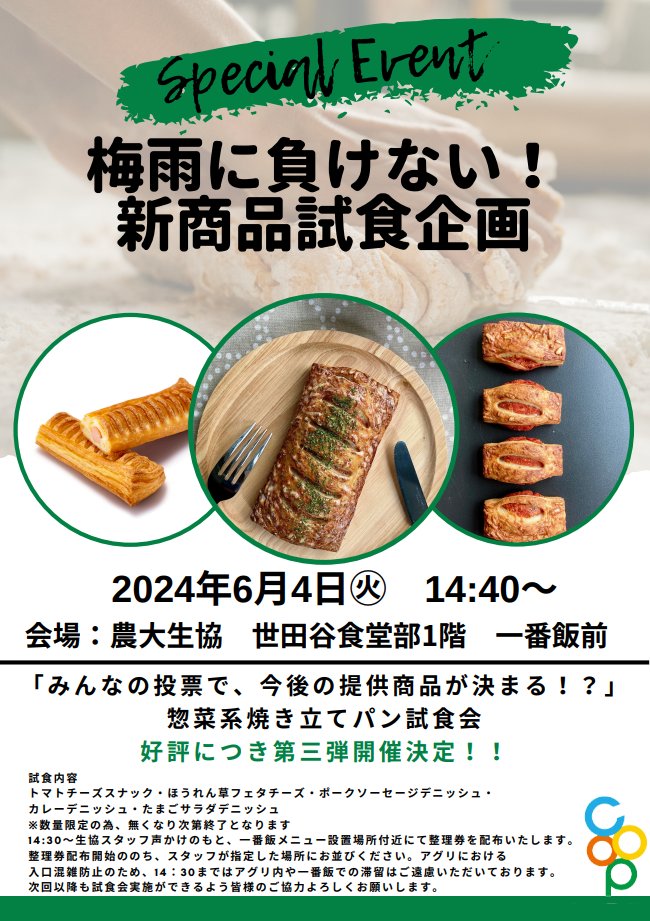 【農大生協　一番飯】

＼　好評につき早くも第三弾　／　
　！　梅雨に負けない　！
　 🙌6月の一番飯試食会🙌

明日6月4日(火)14:40～
一番飯前にて開催です

添付画像ご一読頂きお集り下さいませ
農大生の皆様、ご参加お待ちしております♪
