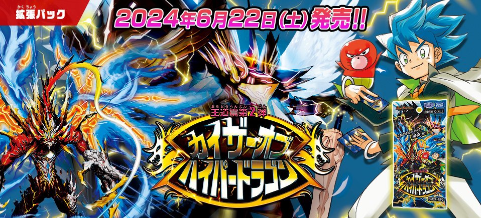 HP更新のお知らせ】 2024年6月22日（土）発売 DM24-RP2 王道篇第2弾
