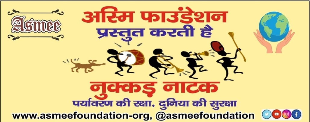 On this world's Environment Day Asmee Foundation invites you all for Nukkad  Natak on 5th June 2024, Wednesday
Topic: "पर्यावरण की रक्षा, दुनिया की सुरक्षा"
Venue: Ambedkar Park,  Kanawani Village, Indirapuram 
Time: 6 pm
Pls come and encourage our girls 
asmeefoundation.org