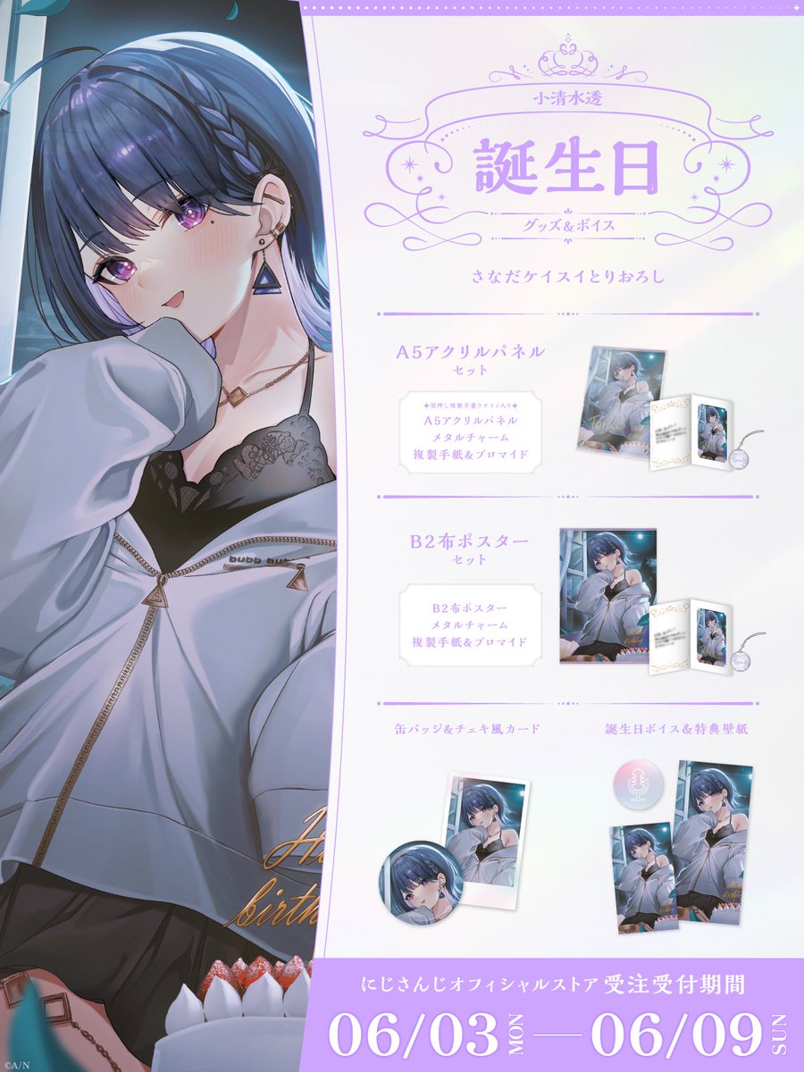 🎂誕生日グッズ＆ボイス販売開始！】 本日より 小清水透(@toru_2434)の