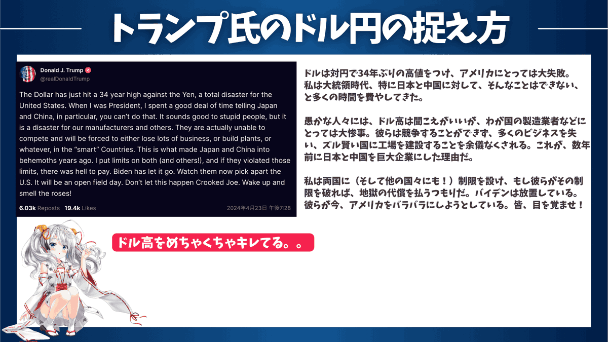 utbuffett's tweet photo. 【大統領選、どうなる？基礎から徹底解説！】

投資家にとって4年に一度の大イベント、米国の大統領選挙まで半年を切りましたね。

2024年11月5日が大統領選挙です。

本選に備えた各党の政策は、金融市場だけでなく世界経済に大きな影響を与えるため、全世界が米国の大統領選に注目しています。

為替市場も各党の動きに合わせて大きなボラティリティが発生します。

大統領選の動向や各党の政策を理解しておくことは重要と考えます。

しかし選挙の仕組みや各党の政策まで把握している方は少ないですよね。

そんな方のために、選挙の概要や各党の政策をまとめてみました。

━━━━━━━━━━━

【大統領選の流れと仕組み】

大統領選は、共和党と民主党の各党内から立候補者を募ることからスタートします。

候補者が集まると、大統領選が行われる年の1月から長くて6月まで、党内で党員投票が行われます。

民主党はバイデン大統領の継続意向により筆頭候補者に決定しています。

共和党は、トランプ元大統領の圧勝が見えたことで、他候補者が撤退。事実上、トランプ元大統領が候補者にほぼ決定です。

無所属もケネディ氏の名が上がっていますが、全米50州を戦う体力は乏しいでしょう。

よって2024年の大統領選はトランプVSバイデンの戦いが予想されます。

正式な候補者の発表は各党の党大会で行われます。

党大会の前後には、各党の候補者によるテレビ討論会が行われます。

大統領選に対して市場が本格的に動き始めるのは6月中旬から末ですね。

投開票日は米国の連邦法により「11月の第1月曜日の翌日の火曜日」と定められています。よって2024年は11月5日になります。

有権者は事前に登録した18歳以上のアメリカ国民であり、大統領にふさわしいと思う人に投票します。

しかし米大統領選は日本のように総得票数が勝者を決めるわけではありません。

投票は全米50州（535の選挙人）とワシントンDC（3の選挙人）の計51の地域で行われ、州の勝者は州に割り当てられた選挙人を総取りできる方式となります。

そして、先に過半数以上の270人の選挙人を取った方が大統領に選ばれます。

━━━━━━━━━━━

【赤い州と青い州】

州にはそれぞれ党支持者の特徴があります。

共和党の支持者が多い州を「赤い州」、民主党の支持者が多い州を「青い州」と呼びます。

「赤い州」は保守的な傾向の強い西部、山岳部、南部が多く、人口に占める白人比率が高いのが特徴です。

一方、「青い州」は西海岸や北東部に集中しており、移民が多く、政治に自由主義を求める傾向が強い特徴です。

これらは時代と共に変化してきました。

例えば、

80年代に農業地域であったカリフォルニアは、当時は「赤い州」の傾向が強かったです。時代と共に移民の流入やIT産業の勃興により、政治に自由主義を求める傾向が強くなった結果、今では「青い州」へと変化しています。

逆のパターンもあります。

現在は、「赤い州」が多い南部の州も、元々は南北戦争の対立で共和党への嫌悪感が強かったです。70年代にニクソン元大統領やレーガン元大統領が白人保守層の支持獲得に注力した結果、現在の姿となりました。

つまり、赤い州と青い州は、2大政党のどちらが勝利するか、選挙前からほぼ確定しています。

そのため、選挙の勝敗は、どちらにも属さない「激戦州」が勝敗の鍵を握ります。

直近の州別支持傾向を見てみると、

共和党の勝利が堅い「赤い州」は24州（2024年の選挙人：235人）

民主党の勝利が堅い「青い州」は20州とワシントンDC（2024年の選挙人：226人）

よって2024年大統領選は、残る６州の激戦州（2024年の選挙人：77人）を取り合う戦いになります。

━━━━━━━━━━━

【どちらが政権を取ろうともドル円は上昇？】

本選挙を優勢に進める上で、有権者の最大関心事は経済動向です。各党のインフレや実質賃金など経済指標の改善が双方の鍵を握っています。

現状の外政と内政のポイントを簡単にまとめてみますね。

上図の通りバイデン氏が再選した場合は中間層や中間層の減税を拡大することが示されています。

つまり、今までと同じように財政出動が継続することが予想できますね。

バラマキの継続です。

これは今までと同じようにわかりやすくインフレ再燃要因を意味します。

インフレが再燃すると米金利は上昇していくのでドル円は上昇していきます。

一方、トランプ政権が優位になると一時的に円高に振れる可能性があります。

トランプ氏自体が以下のように現在の円安ドル高について憤慨しているからです。

しかしながら、結局高所得者や大企業への減税を拡大する方針を打ち出している以上、こちらもバラマキを行うことに変わりません。

一時的に円高になったとしても、結局はインフレ再燃をもたらし、ドル円は上昇していくことになるのです。

どちらが勝とうが中長期的に円安が進んでいくというシナリオには変わりませんね。

━━━━━━━━━━━

【私が使っているのはみんなのFX】

ここまで、大統領選の流れを解説し、いずれにせよ円安ドル高になりやすいとお伝えしてきました。
しかし、中にはこのように思っている方も多いでしょう。

✅そもそもどのFX会社を選んでいいかわからない
✅既にFX口座は保有しているものの、将来分を含めた大きなドル資産を保有するのは怖い

このような方に朗報なのですが、現在、私のブログ経由でみんなのFXを開設することで、私の相場予測note(通常5,980円)を初月無料で購読することが可能になります。
加えてキャッシュバックプログラムも実施中です！

私自身が活用して爆益している「みんなのFX」で、私と一緒に爆益しましょう！

⬇特別コラボ詳細⬇

https://t.co/zO3NlwESma

◯お願い

ここまでの解説が良かったと思ったら、RT・いいね・フォローをよろしくお願いします。 今後も情報発信を無料で続けていくモチベーションになります。