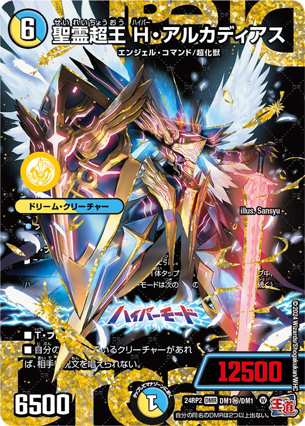 デュエルマスターズ】『聖霊超王 H・アルカディアス』が公開