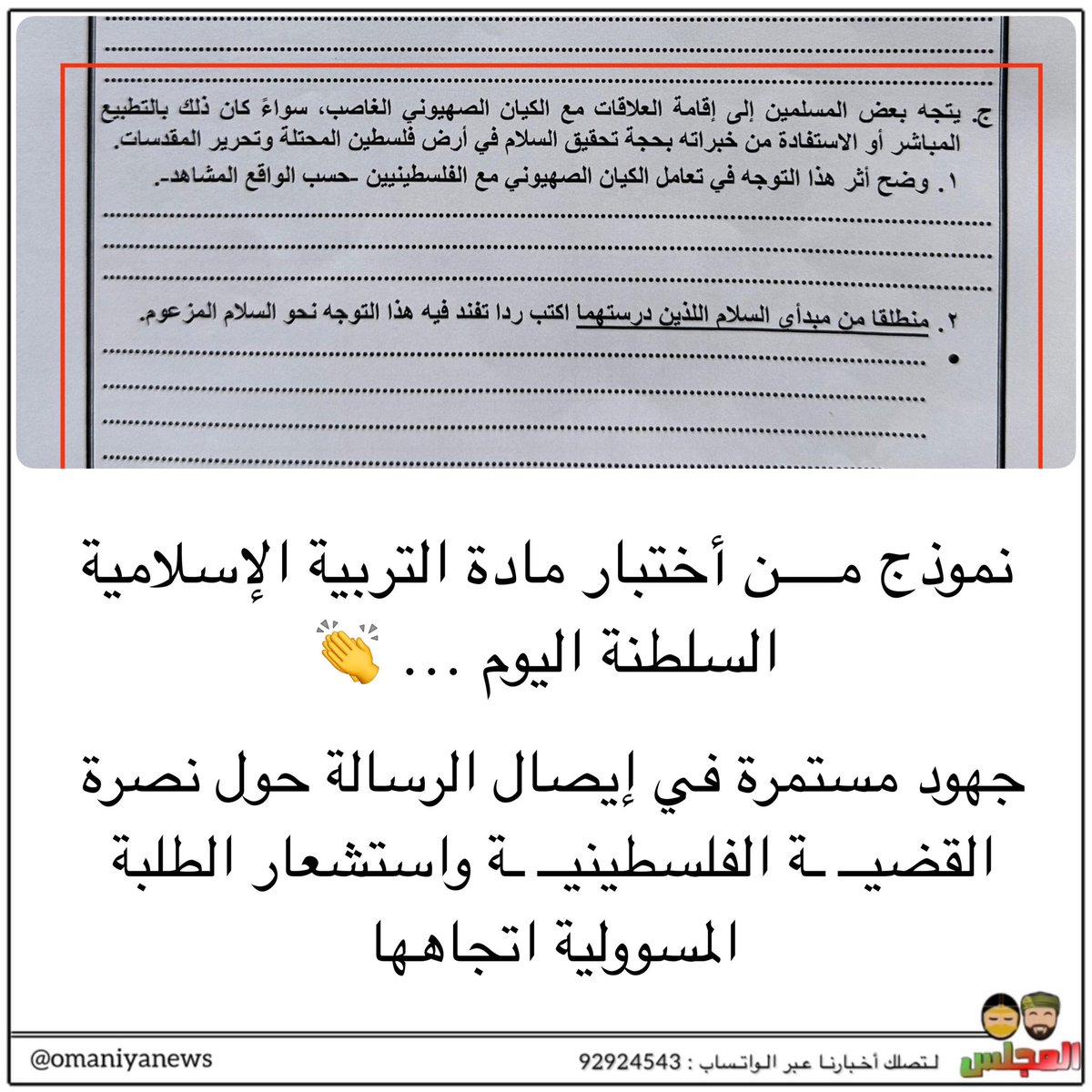almajlisom's tweet photo. نموذج من أختبار مادة التربية الإسلامية السلطنة اليوم … 👏 https://t.co/VD9HjyuqNh