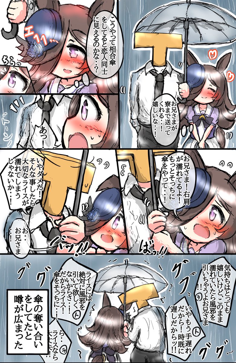 ライスと相合傘(再掲) 