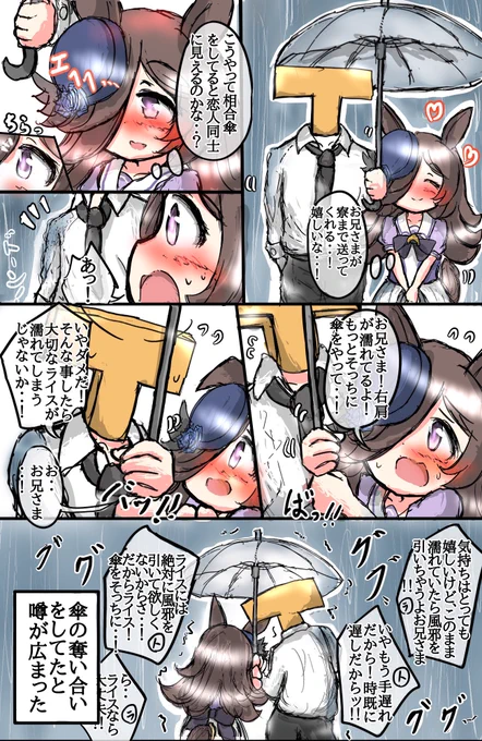 ライスと相合傘(再掲) 