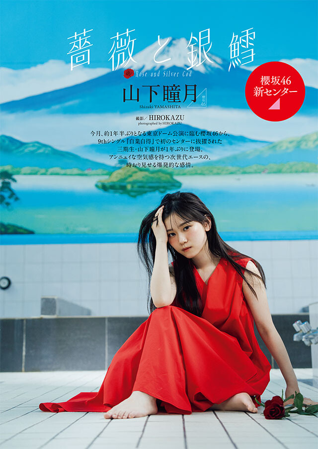 櫻坂46山下瞳月「2024浴衣」（匿名発送 山下 瞳月公式ブログ |