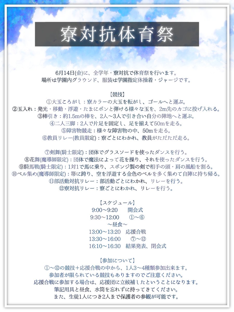 LiberCrow_TL's tweet photo. ✧イベント告知

◆寮対抗体育祭◆

リーベルクロウ学園では、6月14日(金)に体育祭を行います。簡易的な概要を作成しました。
イベント参加は任意です。タグは6月14日0:00以降無期限に使用可能です。
2枚目は参加の際に自由にご使用ください。

#リーベルクロウ_公式
#リベクロ_体育祭 https://t.co/wW44lyF2sY