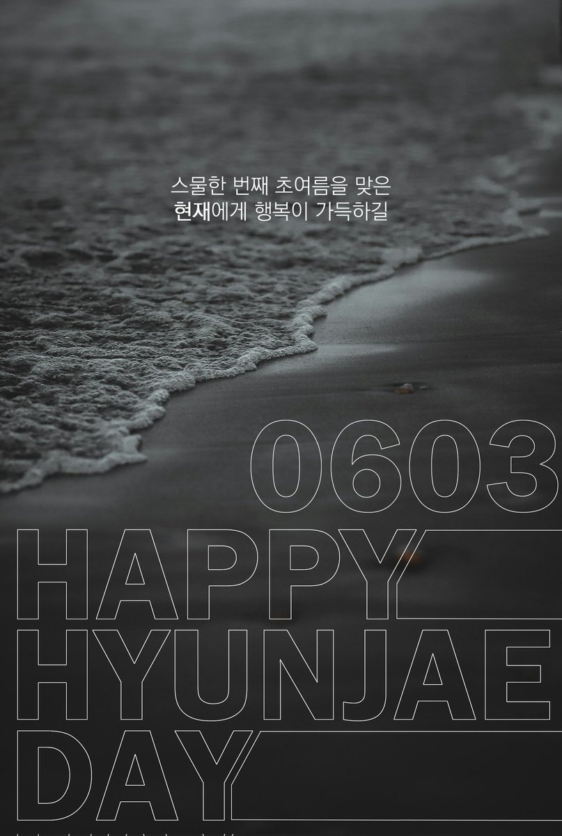 PUSHOFFofficial's tweet image. 🌊 HAPPY 현재 DAY ✨️

영원히 스물하나의 초여름을 맞이할
현재의 스물한 번째 생일을 축하합니다!! 🎂🎉

#PUSHOFF #푸쉬오프
#현재의_현재를_응원해
#현시점_현재생일