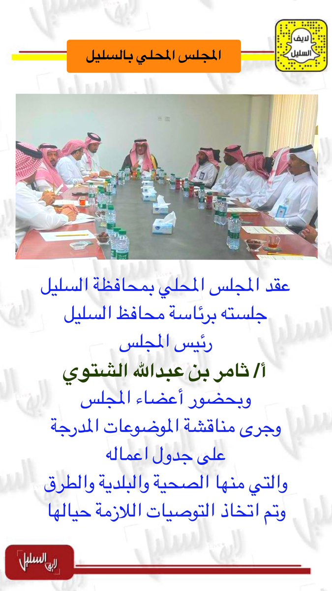 المجلس المحلي بمحافظة #السليل يعقد جلسته برئاسة المحافظ