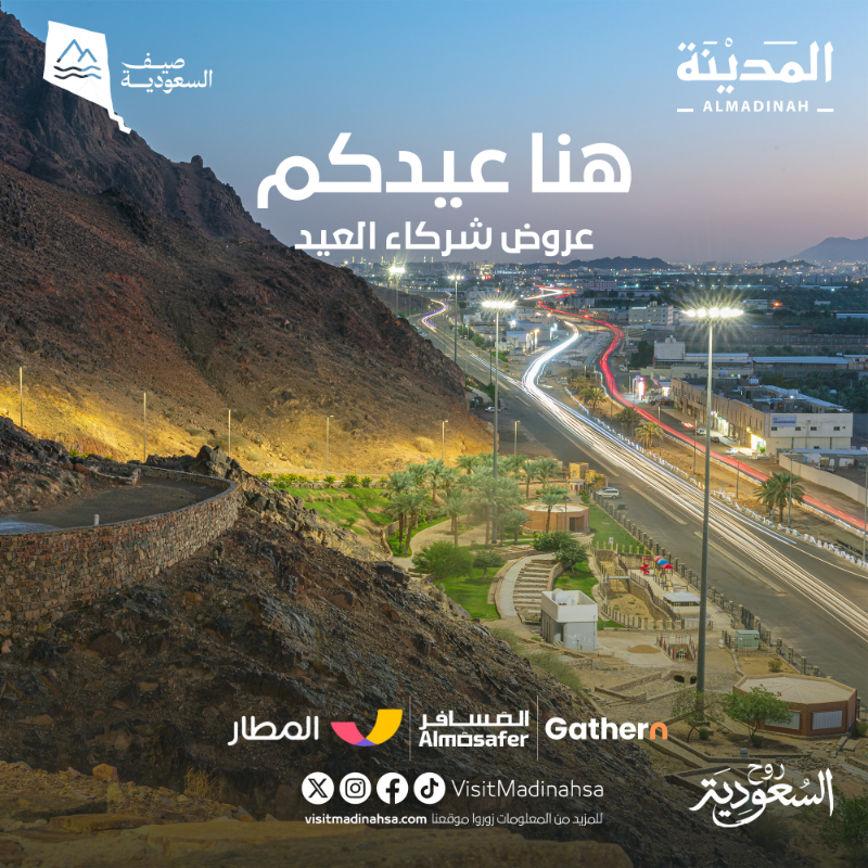 visitmadinahsa's tweet photo. استمتع بعروض السفر والإقامة واحجز رحلة العائلة لعيد الأضحى في #المدينة_المنورة مع شركائنا

 #هنا_عيدكم