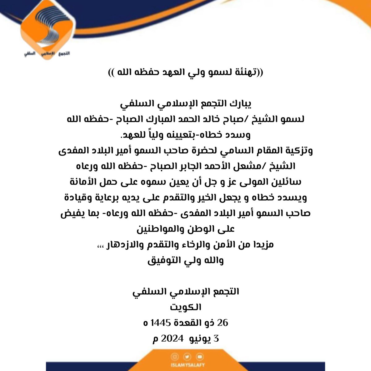 تهنئة #التجمع_الاسلامي_السلفي لسمو ولي العهد الشيخ #صباح_خالد_الحمد_المبارك_الصباح   حفظه الله