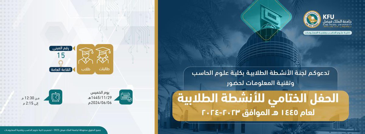 CCSIT_KFU's tweet photo. 📌تدعوكم كلية علوم الحاسب وتقنية المعلومات لحضور الحفل الختامي للأنشطة الطلابية لعام 1445 هـ .
اليوم 🖇️:  الخميس .
الوقت ⏰: 12:30م الى 2:15م .
التاريخ 🗓️: 1445/11/29 هـ .
المكان📍:القاعة العامة بالكلية .

#أخبار_كفو https://t.co/z8VHVxXqUo
