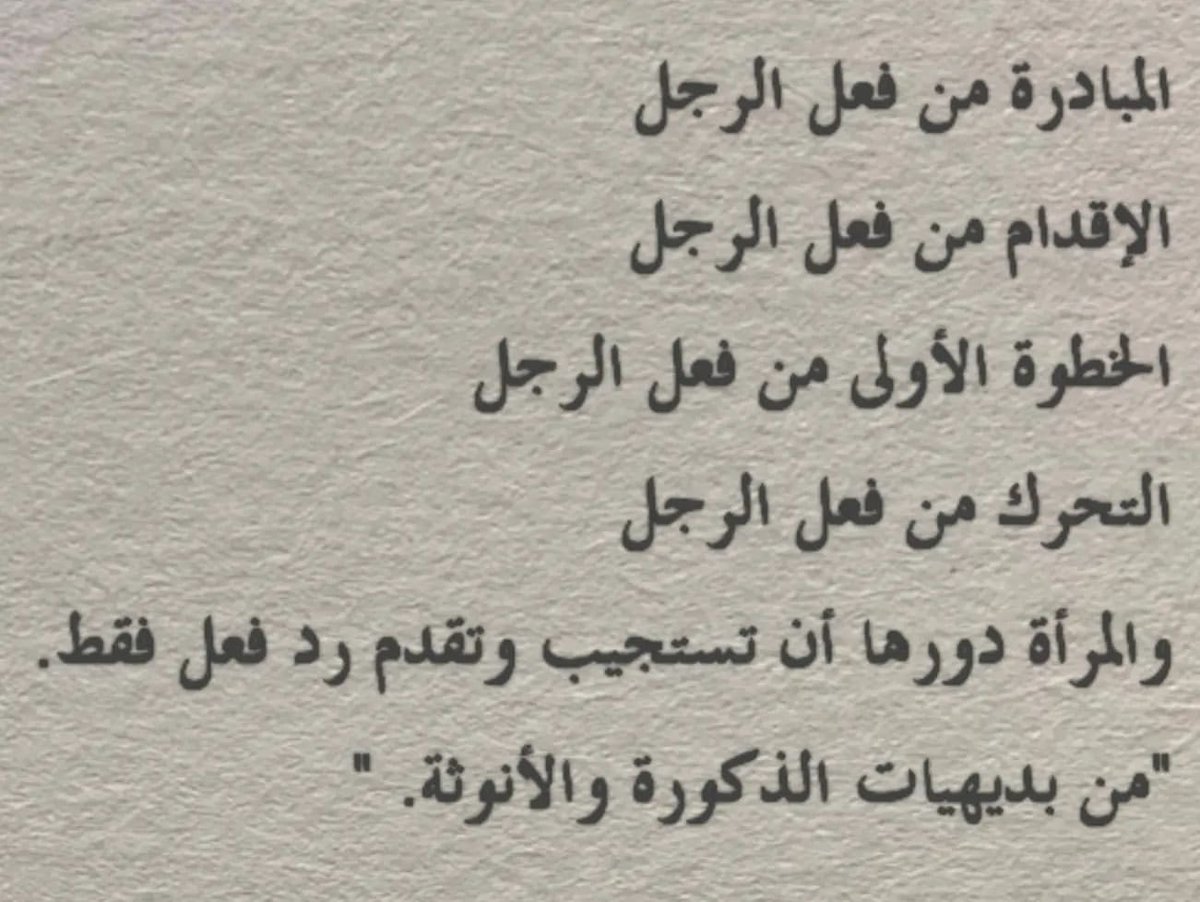 Overthinking_A9's tweet photo. "المبادرة من فعل الرجل." https://t.co/19cj1KOEuj
